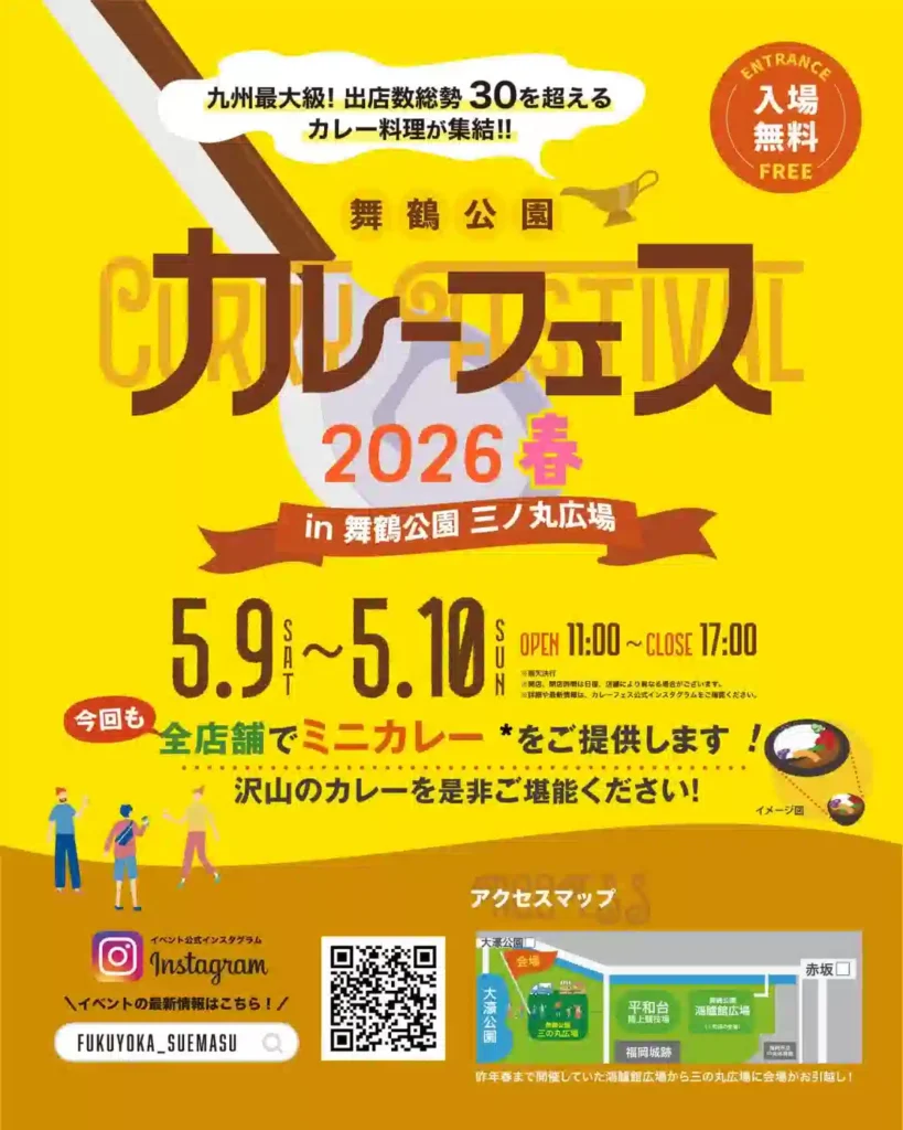 カレーフェス2026春